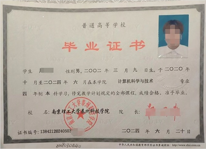南京理工大学泰州科技学院2024年普通全日制本科毕业证书样本图片（计算机科学与技术）