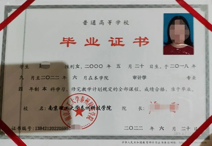 南京理工大学泰州科技学院2022年普通全日制本科毕业证书样本图片（审计学）