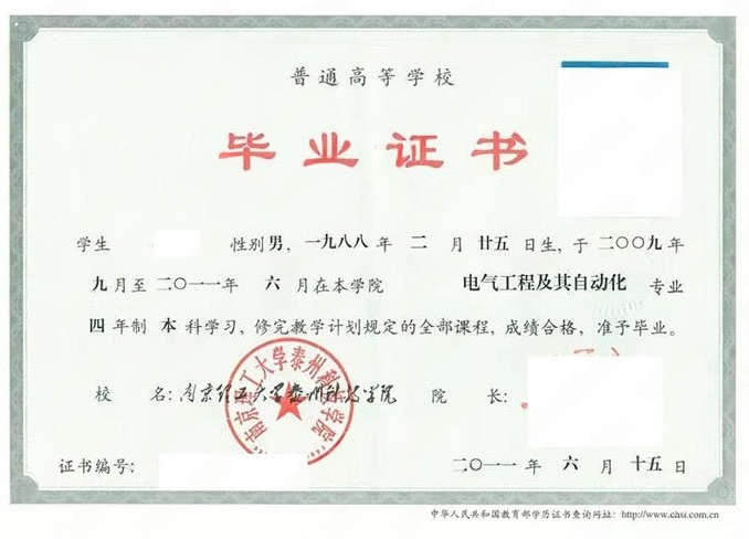 南京理工大学泰州科技学院2011年普通全日制本科毕业证书样本图片（电气工程及其自动化）