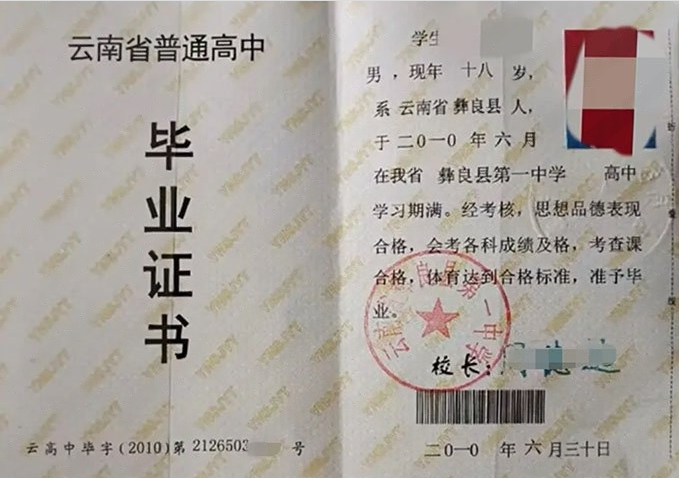 南京云南省彝良县第一中学高中毕业证样本