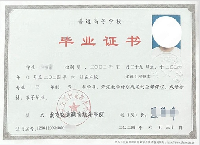 南京南京交通职业技术学院毕业证样本图片